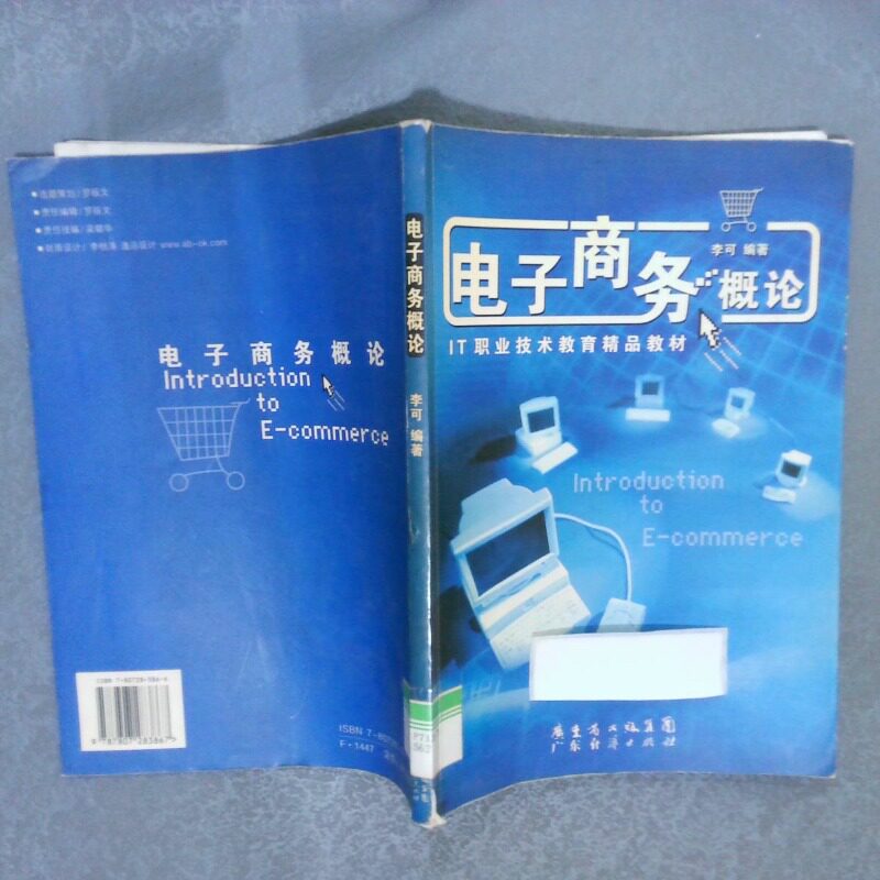 正版二手实拍电子商务概论  IT职业技术教育精品教材李可编9787807283867广东省出版社