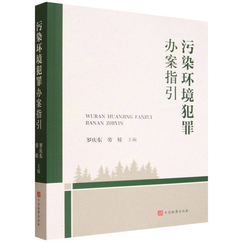 污染环境犯罪办案指引