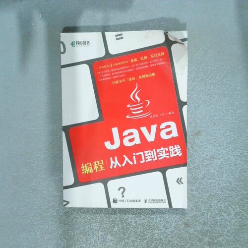 正版二手实拍Java12编程从入门到实践扶松柏9787115522207人民邮电出版社