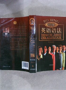 二手实拍金版薄冰英语语法薄冰//何政安9787513117944开明