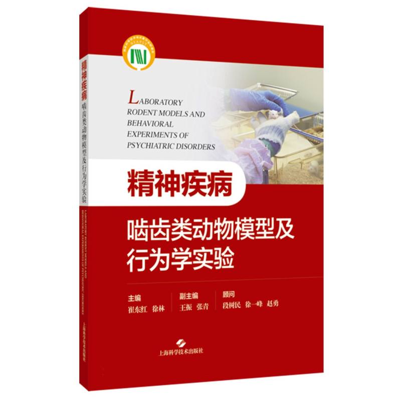 精神疾病啮齿类动物模型及行为学实验
