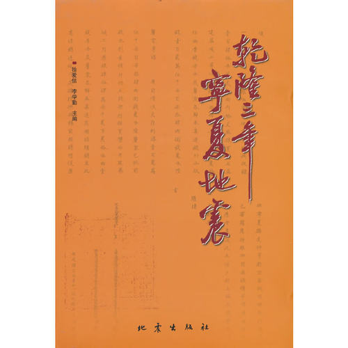 乾隆三年宁夏地震