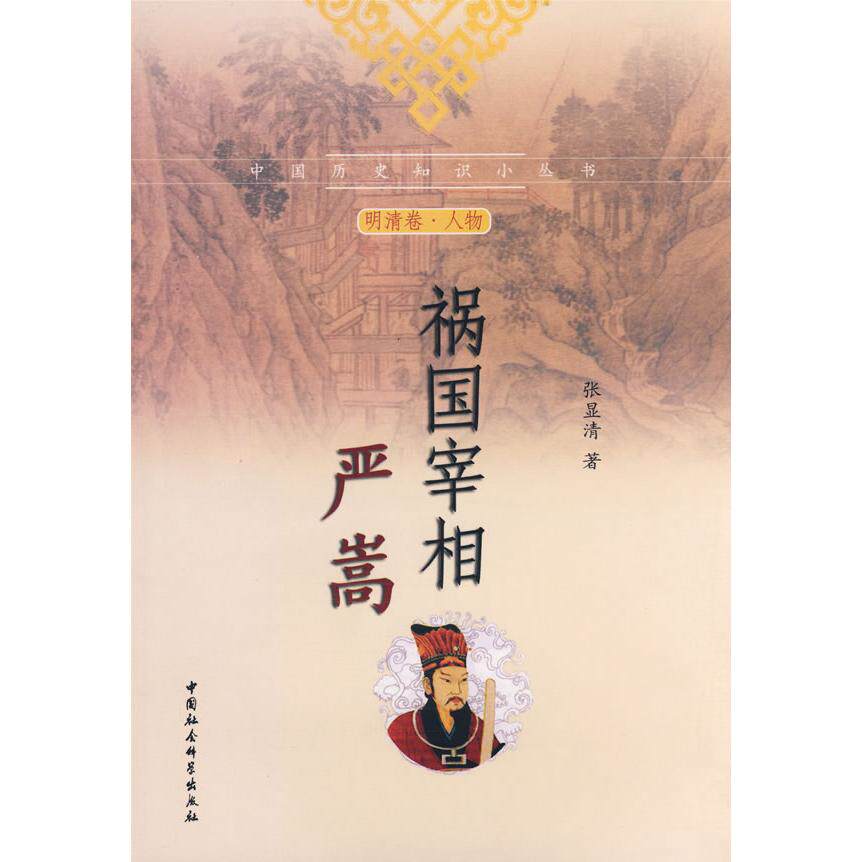 祸国宰相严嵩（中国历史知识小丛书）