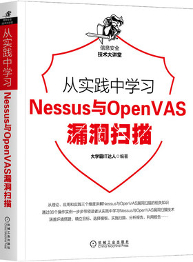 从实践中Nessus与OpenVAS漏洞扫描/信息安全技术大讲堂
