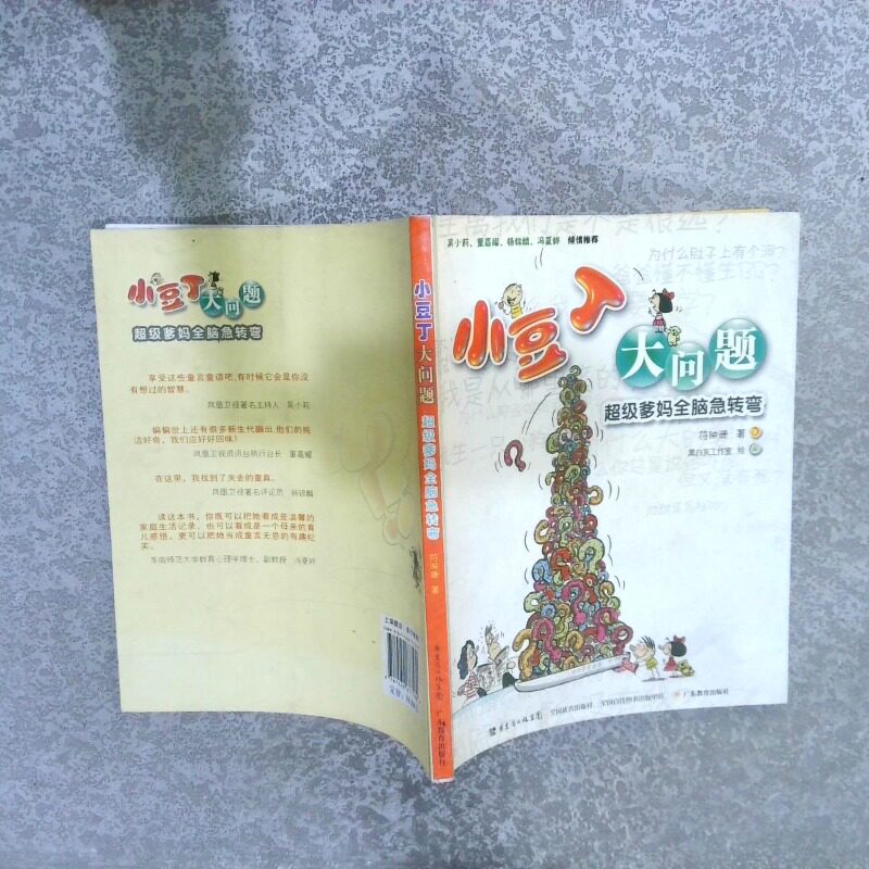 正版二手实拍小豆丁大问题爹妈全脑急转弯符映珊　著9787540677589广东教育出版社