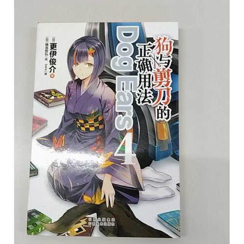 正版二实拍与剪刀的正确用法 Dog Ears 4更伊俊介9787548925781云南美术出版社