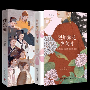 烈焰繁花少女时+汴京客2册