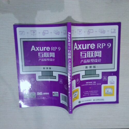 正版二手实拍AxureRP9互联网产品原型设计 慕课版陈颖，张玉彤主编9787115555892人民邮电出版社