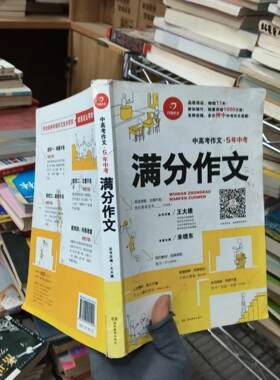 正版二手实拍中高考作文 5年中考满分作文王大绩、朱晓东  著9787553941509湖南教育出版社