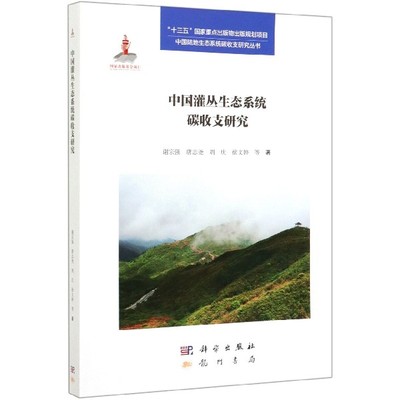 中国灌丛生态系统碳收支研究/中国陆地生态系统碳收支研究丛书