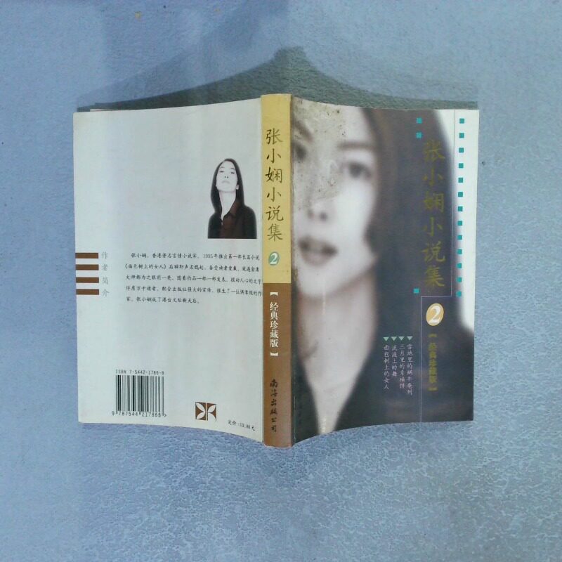 二手实拍张小娴小说集2：雪地里的蜗牛奄列、流波上的舞：新经典文库张小娴9787544217866南海出版社