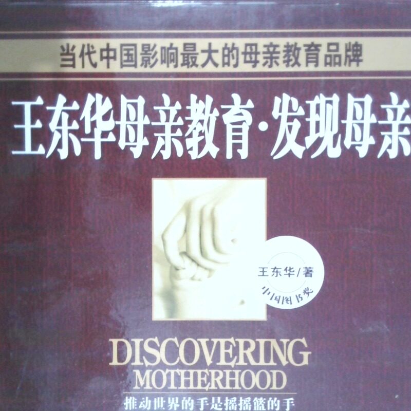 二手实拍王东华母亲教育 发现母亲 八册图书 十张光盘  王东华 江西人民出版社王东华9787210041184江西人民出版社