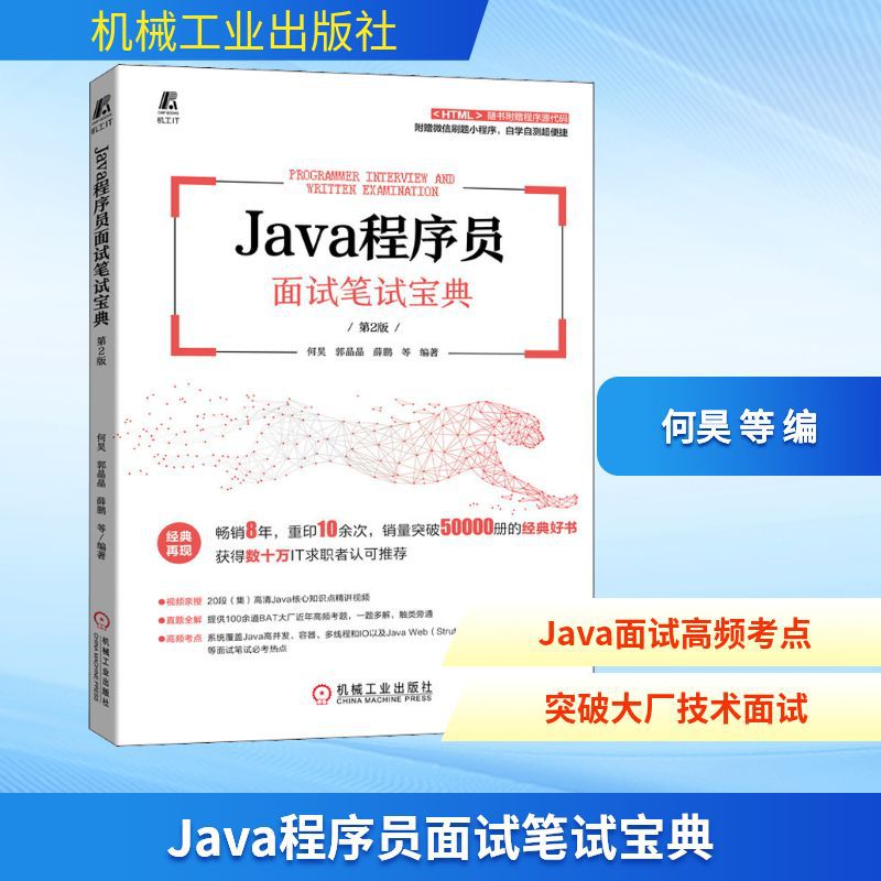 Java程序员面试笔试宝典 第2版 编程语言 机械工业出版社