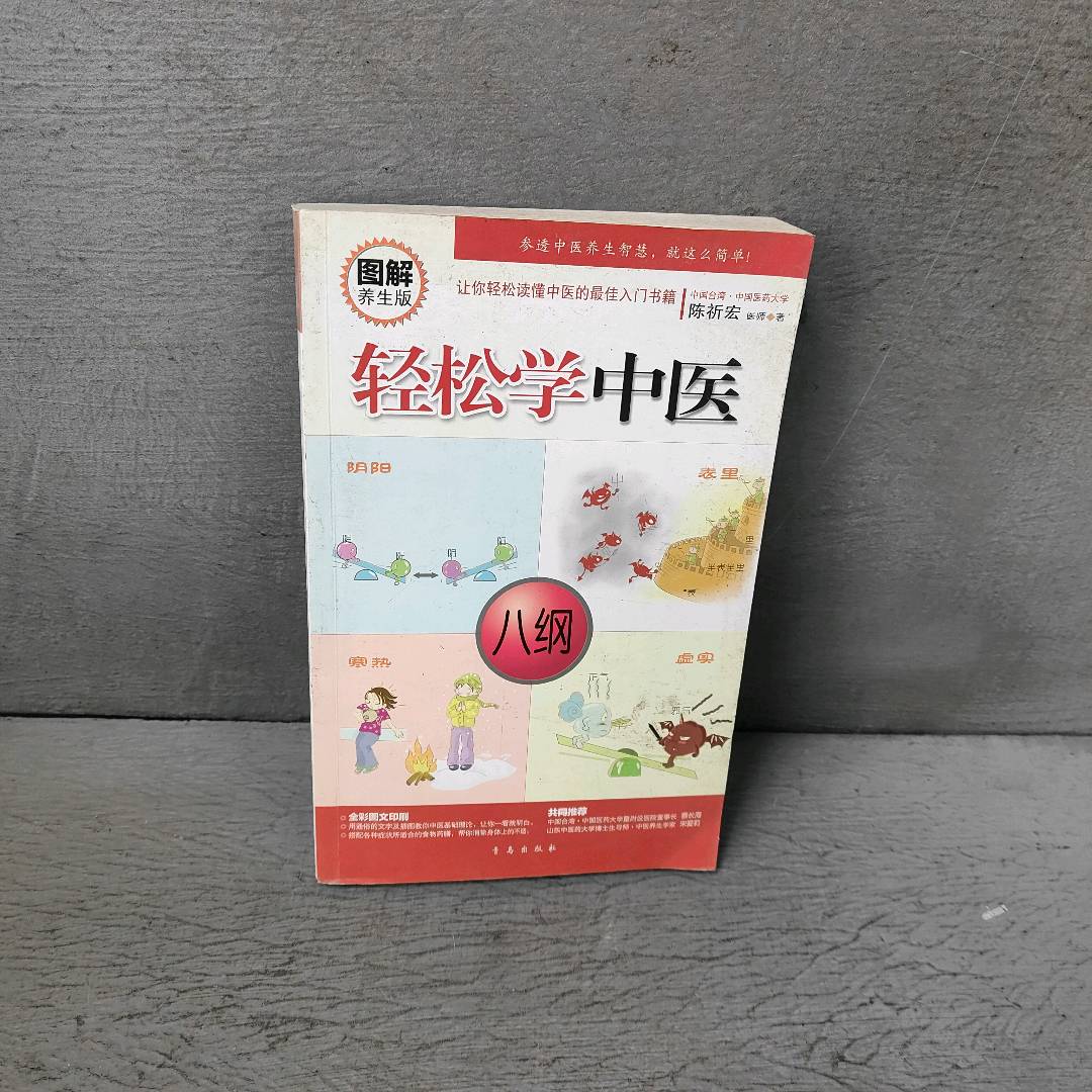 正版二手实拍轻松学中医（图解养生版）陈祈宏  著 著 陈祈宏 译9787543657663青岛出版社图片