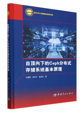 自顶向下的Ceph分布式存储系统基本原理(精)