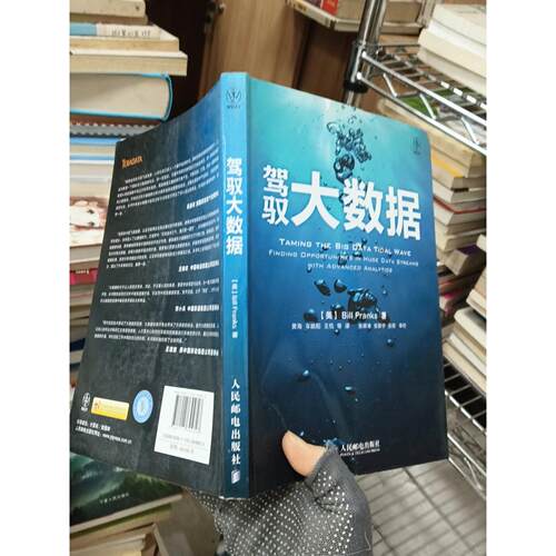正版二手实拍驾驭大数据[美]Bill Franks  著；黄海、车皓阳、王悦  译9787115304803人民邮电出版社