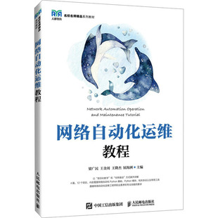 网络自动化运维教程 大中专公共计算机 人民邮电出版社