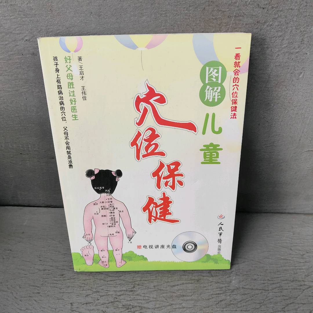 正版二手实拍图解儿童穴位保健(附光盘)王启才//王伟佳9787509150849人民军医出版社