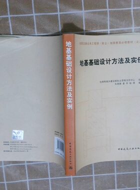 正版二手实拍地基基础设计方法及实例朱炳寅  著；住房和城乡建设执业资格注册中心  编9787112140954中国建筑工业出版社