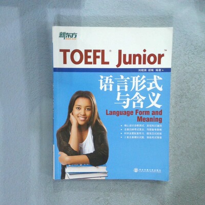正版二手实拍新东方 TOEFLJunior语言形式与含义刘晓琪9787560564418西安交通大学出版社
