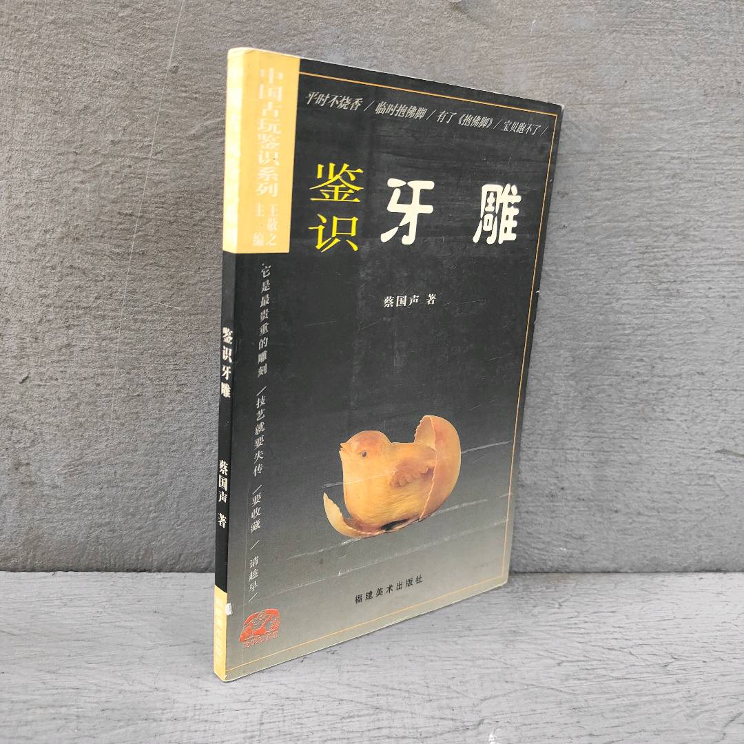正版二手实拍鉴识牙雕(中国古玩鉴识系列)蔡国声 丛书 王敬之9787539309842福建美术出版社