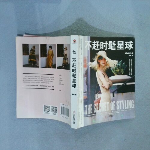 正版二手实拍不赶时髦星球  Avo 河北科学技术出版社Avo（旻桢） 著9787571703530河北科学技术出版社
