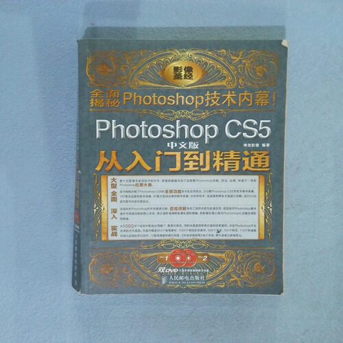 正版二手实拍PhotoshopCS5从入门到精通中文版神龙影像9787115284570人民邮电