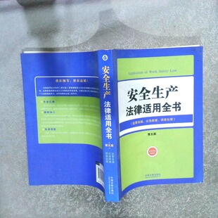 正版二手实拍安全生产法律适用全书监管保障应急救援调处第5版中国法制出版社9787509352847中国法制出版社