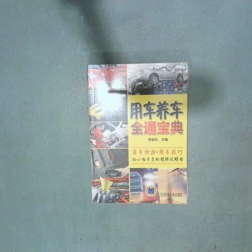 正版二手实拍用车养车全通宝典李昌凤9787111527862机械工业出版社