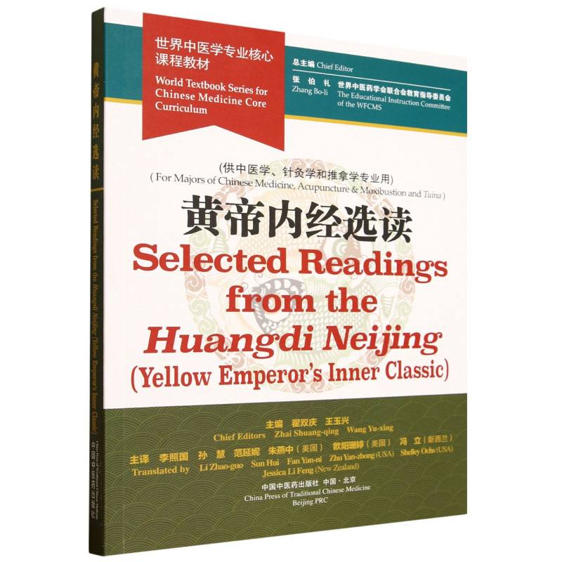 黄帝内经选读=SelectedReadingsfromtheHuangdiNeijing(YellowEerr’InnerClassic):英文