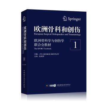 欧洲骨科和创伤:欧洲骨科学与创伤合会教材:the efort textbook:1:1