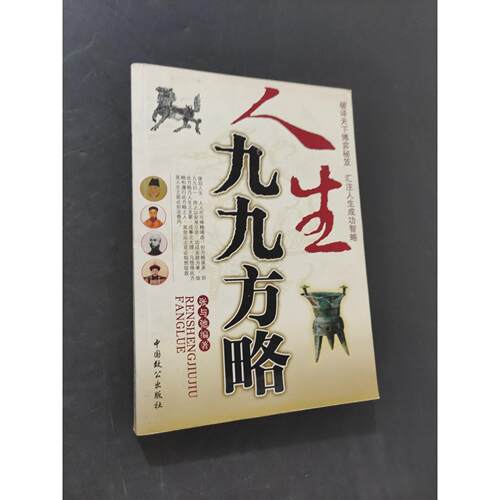 正版二手实拍人生九九方略张与弛  编9787801795519中国致公出版社