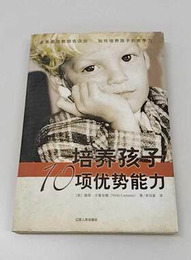 正版二手实拍培养孩子10项优势能力[美]维琪·卡鲁安娜9787210035459江西人民出版社