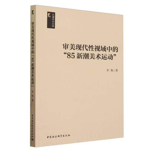 审美现代视域中的85新潮美术运动/文澜学术文库