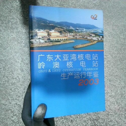 正版二手实拍广东大亚湾核电站岭澳核电站生产运行年鉴2003贺禹9787502232689中国原子能出版社