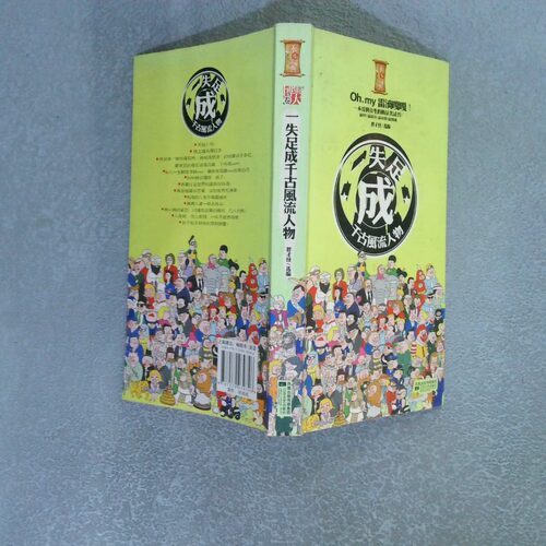 正版二手实拍一失足成千古 风流人物 Oh my雷滴嘎嘎胖才怪9787539939346江苏凤凰文艺出版社