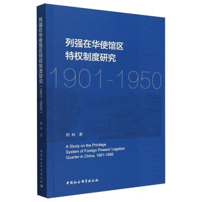 列强在华使馆区特权制度研究(1901-1950)