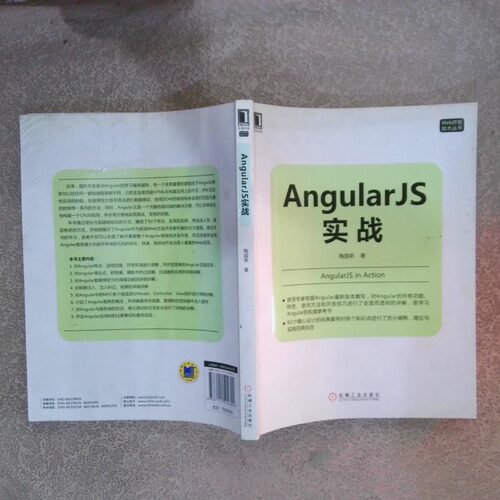 正版二手实拍AngularJS实战陶国荣9787111514602机械工业