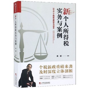 新个人所得税实务与案例(2019个税新法规读本)
