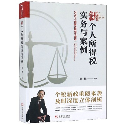 新个人所得税实务与案例(2019个税新法规读本)