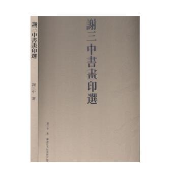 谢三中书画印选