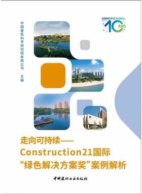 走向可持续—Construction21国际“绿色解决方案奖”案例解析