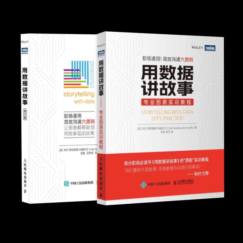 用数据讲故事+专业图表实训教程