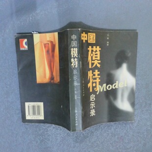 正版二手实拍国模特启示录兰草9787208035546上海人民出版社