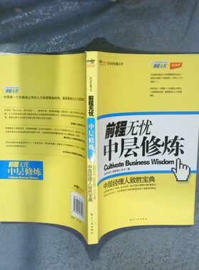 正版二手实拍前程无忧 中层修炼前程无忧《新前程》杂志9787802430518北京：航空工业出版社