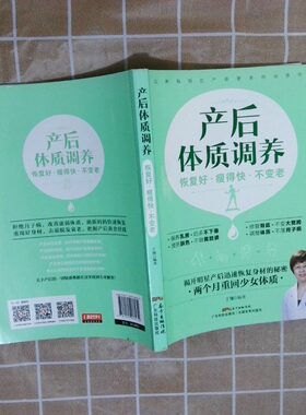 正版二手实拍产后体质调养 恢复好瘦得快不变老丁翔9787535966230广东科技