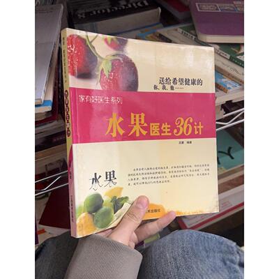 正版二手实拍水果医生36计吕蒙  编9787807491675江西美术出版社