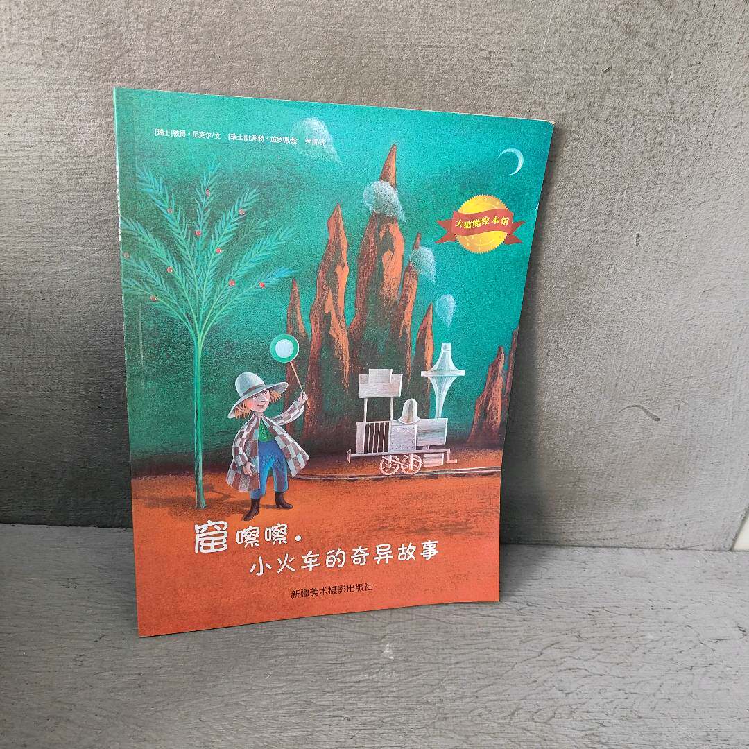 正版二手实拍大憨熊绘本馆：窟嚓嚓小火车的奇异故事