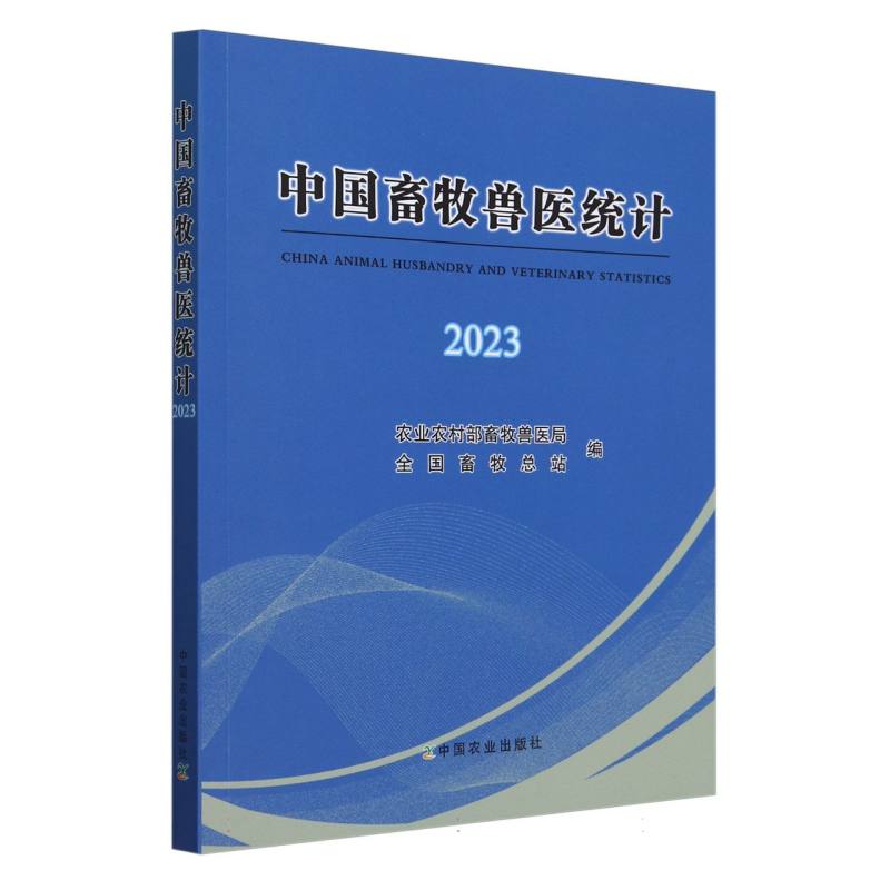 中国畜牧兽医统计2023