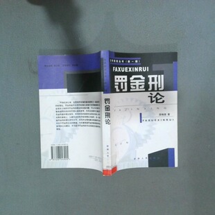 二手实拍罚金刑论邵维国9787206043925吉林人民出版社